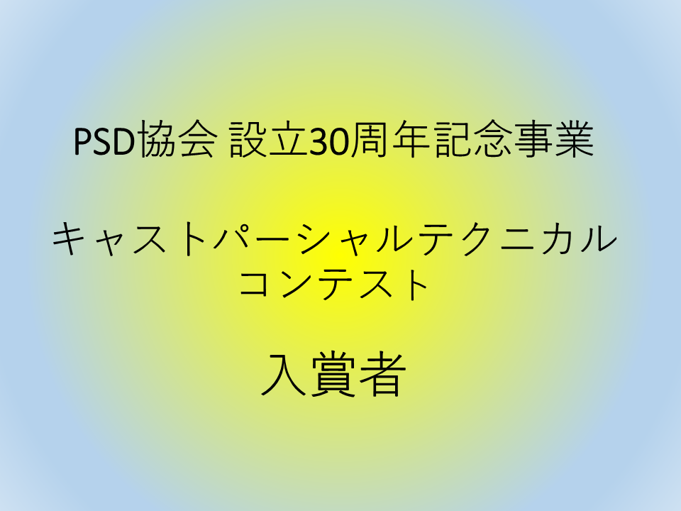 PSD協会 設立30周年記念事業入賞者01