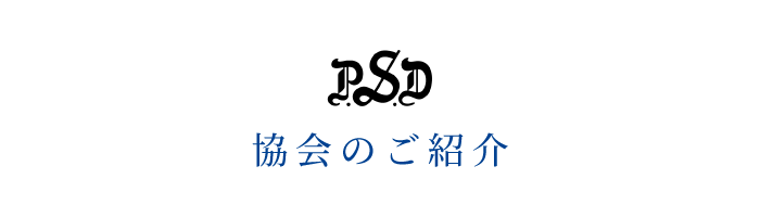 協会のご紹介