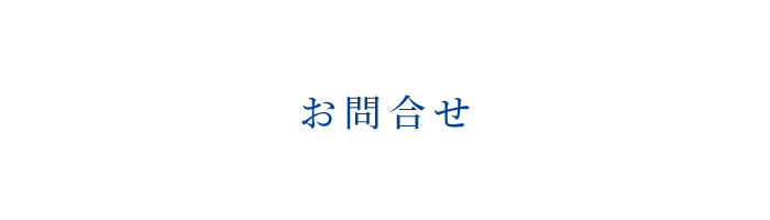 お問合せ